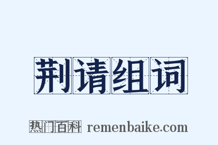 荆请组词是什么意思的图片